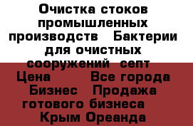 Очистка стоков промышленных производств.  Бактерии для очистных сооружений, септ › Цена ­ 10 - Все города Бизнес » Продажа готового бизнеса   . Крым,Ореанда